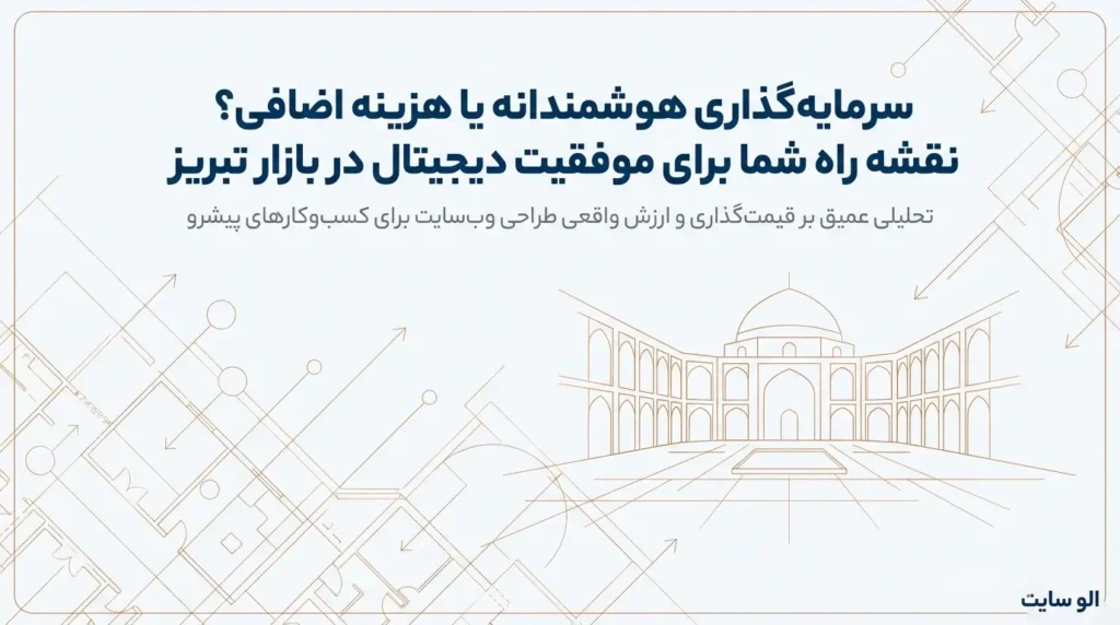 هزینه طراحی سایت در تبریز